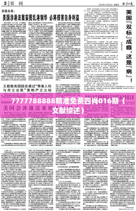 7777788888精准免费四肖016期（文献综述）