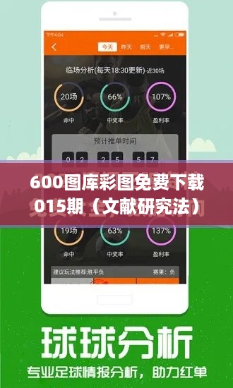 600图库彩图免费下载015期（文献研究法）