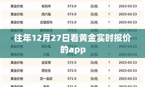 黄金实时报价APP历年12月27日行情分析