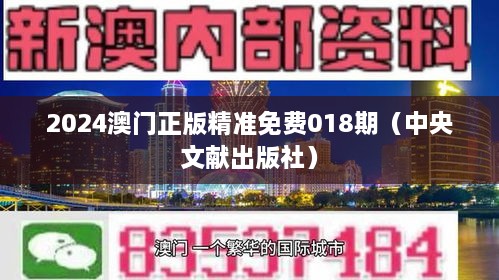 2024澳门正版精准免费018期（中央文献出版社）