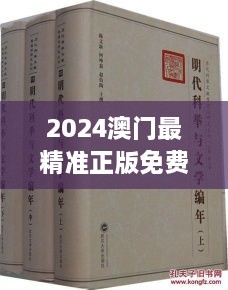 2024澳门最精准正版免费大全017期（科举文献整理与研究）