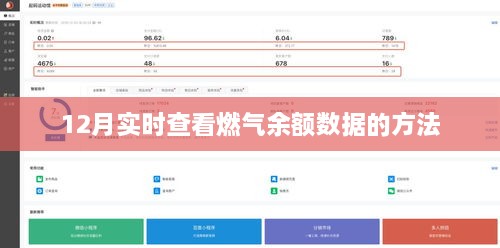 12月燃气余额实时查询方法与步骤