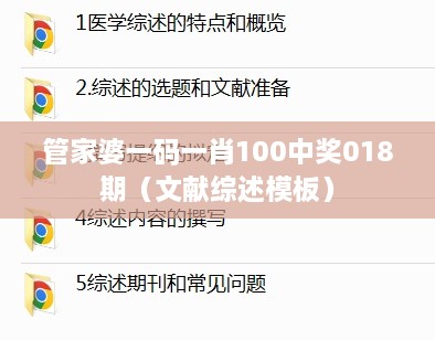 管家婆一码一肖100中奖018期（文献综述模板）