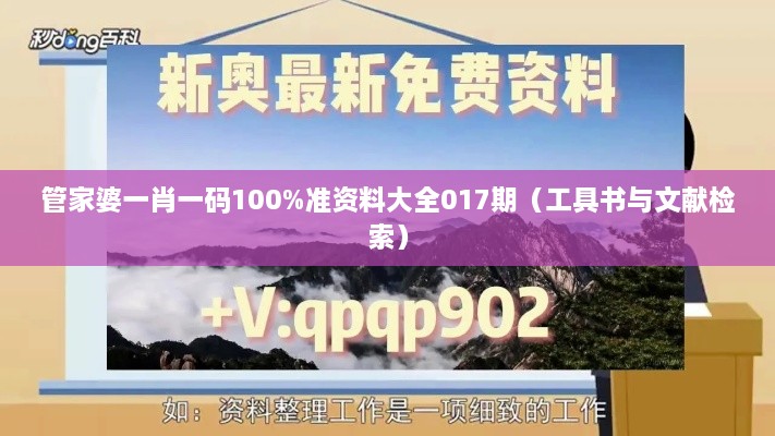 管家婆一肖一码100%准资料大全017期（工具书与文献检索）