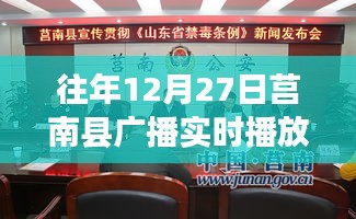 莒南县广播历年12月27日实时播放回顾