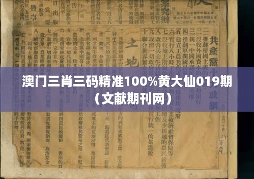 澳门三肖三码精准100%黄大仙019期（文献期刊网）