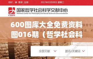 600图库大全免费资料图016期（哲学社会科学文献中心）