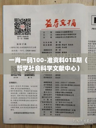 一肖一码100-准资料018期（哲学社会科学文献中心）