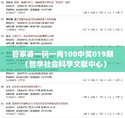 管家婆一码一肖100中奖019期（哲学社会科学文献中心）