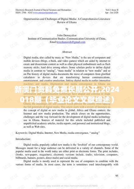 新澳门资料免费长期公开,2024018期（毕业论文文献综述）