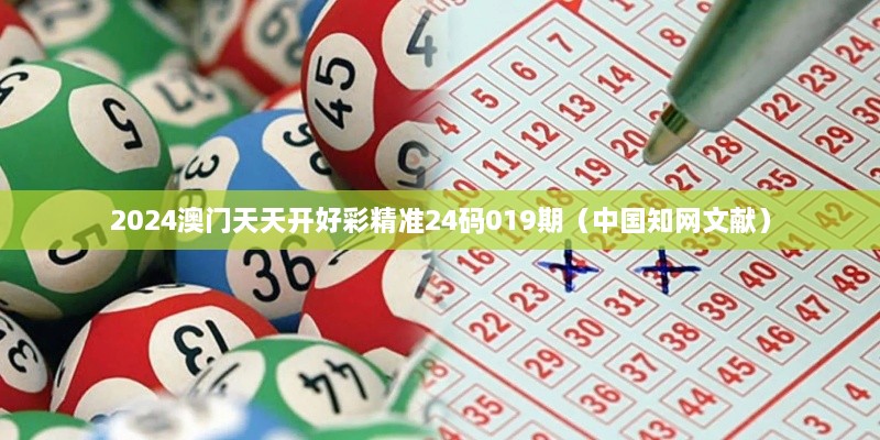 2024澳门天天开好彩精准24码019期（中国知网文献）