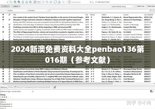 2024新澳免费资料大全penbao136第016期（参考文献）