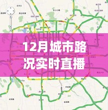 12月城市路况直播，实时掌握路况信息