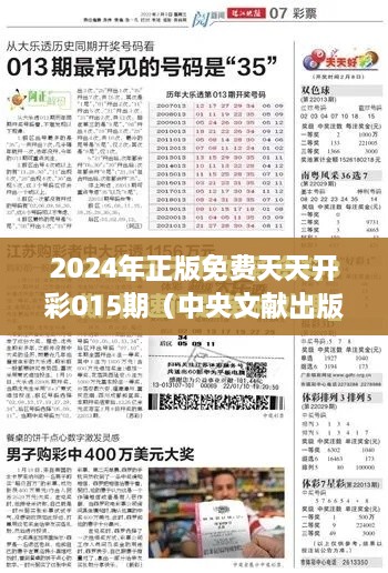 2024年正版免费天天开彩015期（中央文献出版社）