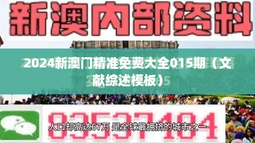 2024新澳门精准免费大全015期（文献综述模板）