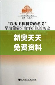 新奥天天免费资料公开017期（中央文献出版社）