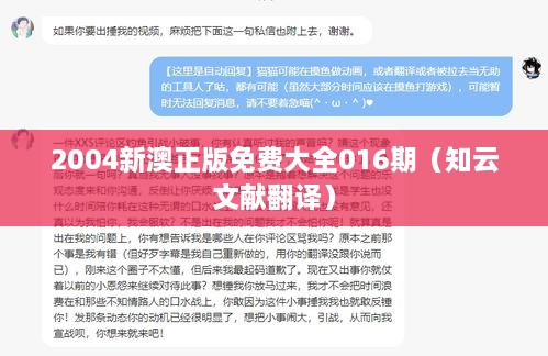 2004新澳正版免费大全016期（知云文献翻译）