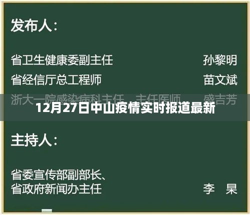 中山疫情最新实时报道，12月27日更新