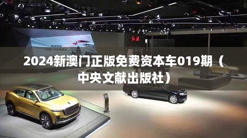 2024新澳门正版免费资本车019期（中央文献出版社）