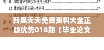 新奥天天免费资料大全正版优势018期（毕业论文参考文献）