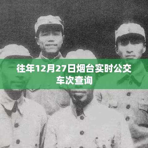 烟台往年12月27日实时公交车次查询信息