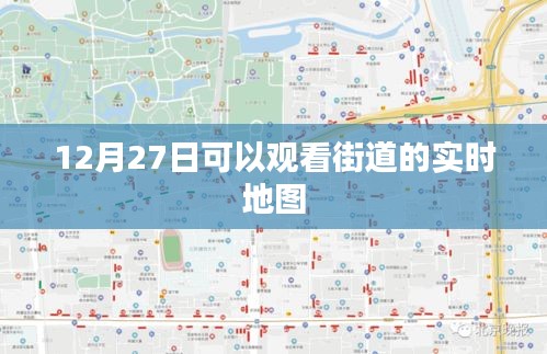 12月27日街道实时地图，一览无余的观景体验