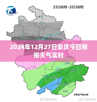 安庆今日天气预报实时查询，2024年12月27日天气预测