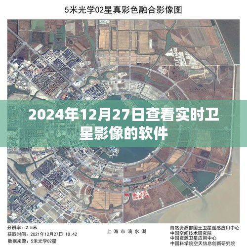 实时卫星影像查看软件，探索2024年12月27日天际风采