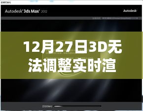 12月27日3D实时渲染问题解析与调整方案