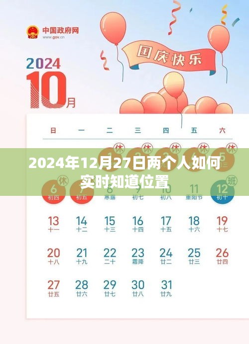 如何实时共享位置？情侣定位技巧分享，时间，2024年12月27日