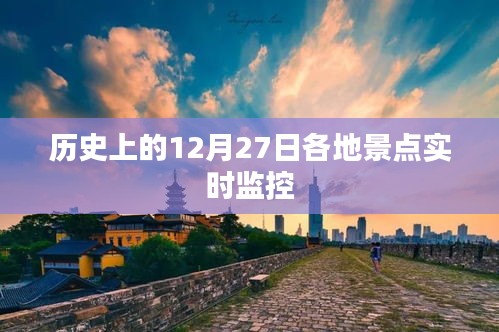 历史视角下的景点实时监控，揭秘12月27日各地景点实况