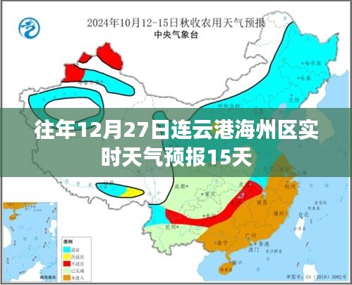 连云港海州区实时天气预报（往年12月27日未来15天预测）