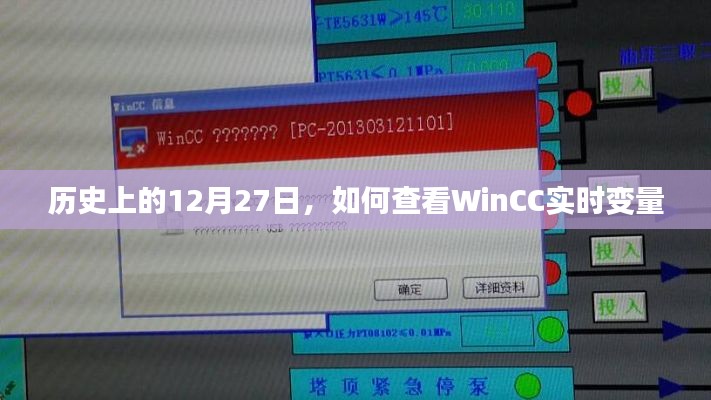 WinCC实时变量查看方法，历史上的12月27日解析