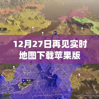 12月27日再见实时地图下载苹果版指南