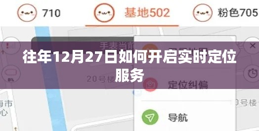 往年12月27日开启实时定位服务的方法与步骤