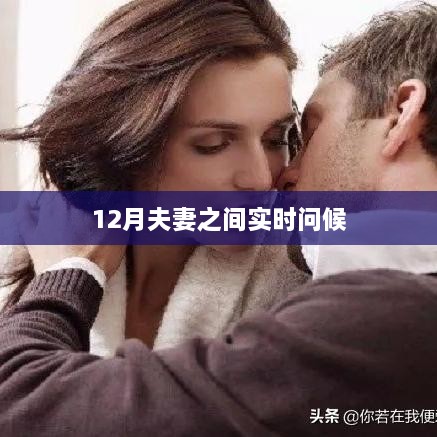 12月恩爱伴侣间的暖心问候