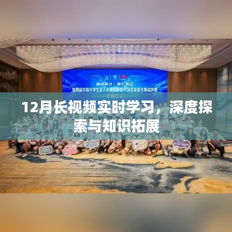 12月实时长视频学习，深度探索与知识拓展