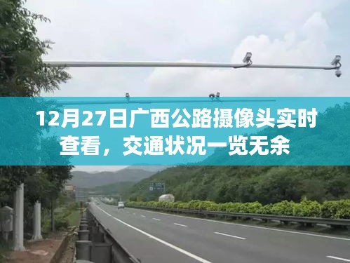 广西公路摄像头实时查看，交通状况尽在掌握