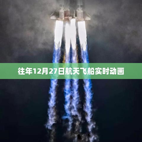 航天飞船发射实时动画模拟，揭秘太空之旅的神秘面纱