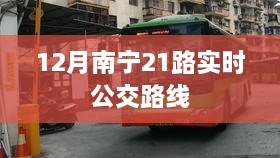 南宁21路公交车实时路线查询（最新更新）