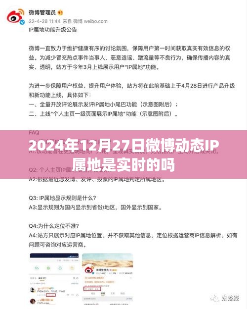 微博动态IP属地实时性探讨，2024年12月27日的观察