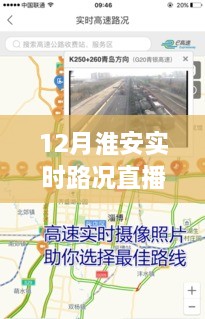 淮安实时路况直播回放，解读城市交通动态