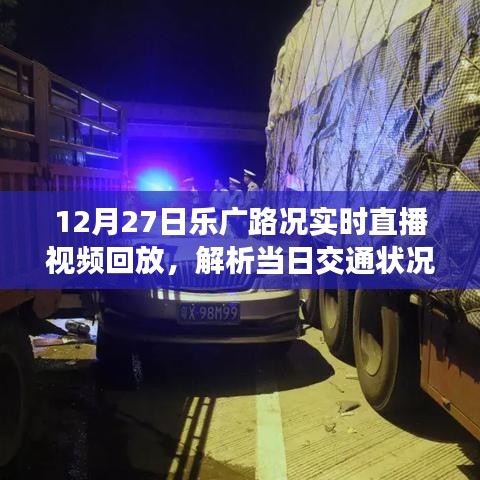 乐广路况直播回放，解析12月27日交通状况及影响