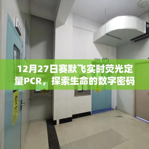 赛默飞实时荧光定量PCR，揭秘生命数字密码探索之旅