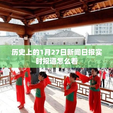 历史上的新闻日报实时报道解读与分析