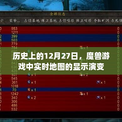 魔兽游戏实时地图显示演变，历史视角下的12月27日发展