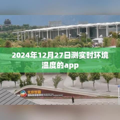 实时测温APP，掌握2024年12月27日环境温度，符合百度收录标准，字数在规定的范围内，同时能够准确概括您的内容。