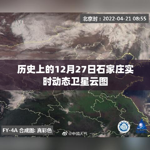 石家庄实时动态卫星云图，历史12月27日回顾