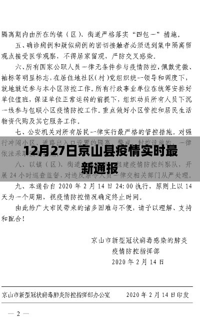 京山县疫情最新实时通报（12月27日）