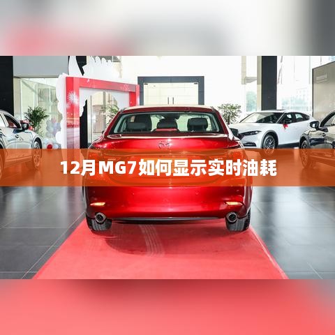 MG7实时油耗显示方法解析